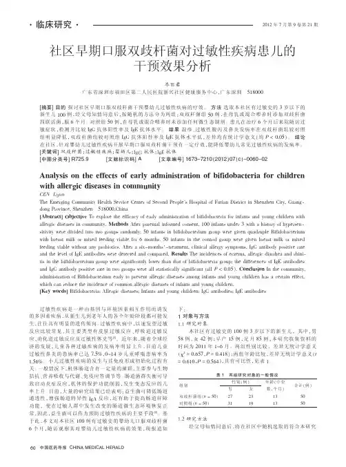 社区早期口服双歧杆菌对过敏性疾病患儿的干预效果