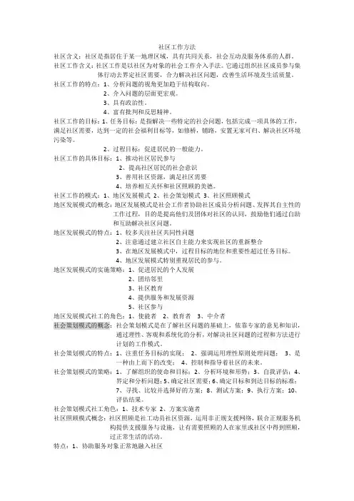 第六章 社区工作方法