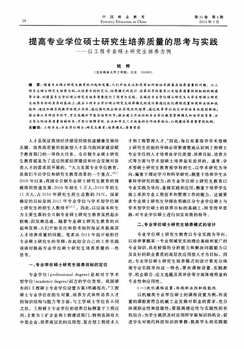 提高专业学位硕士研究生培养质量的思考与实践——以工程专业硕士研究生培养为例