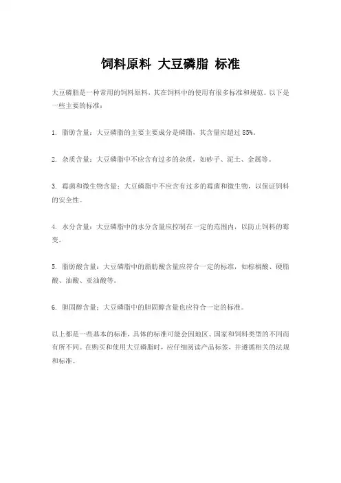 饲料原料 大豆磷脂 标准