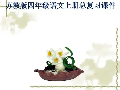 最新苏教版四年级语文上册总复习课件