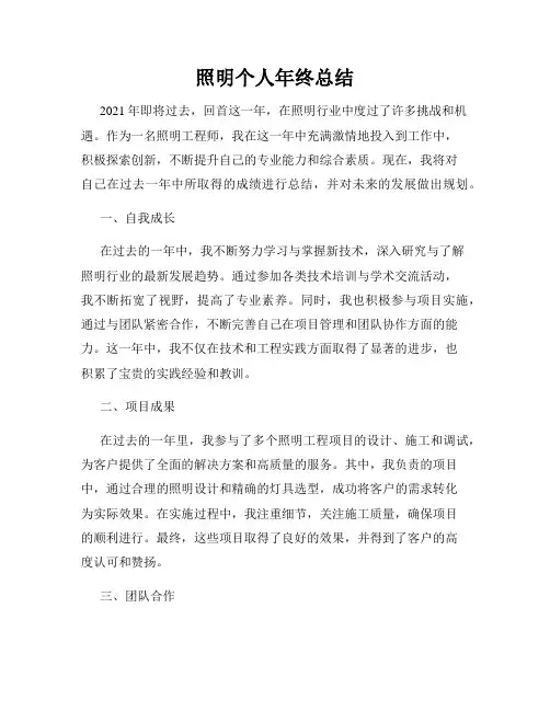 照明个人年终总结