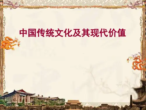 中国传统文化及其现代价值课件.pptx