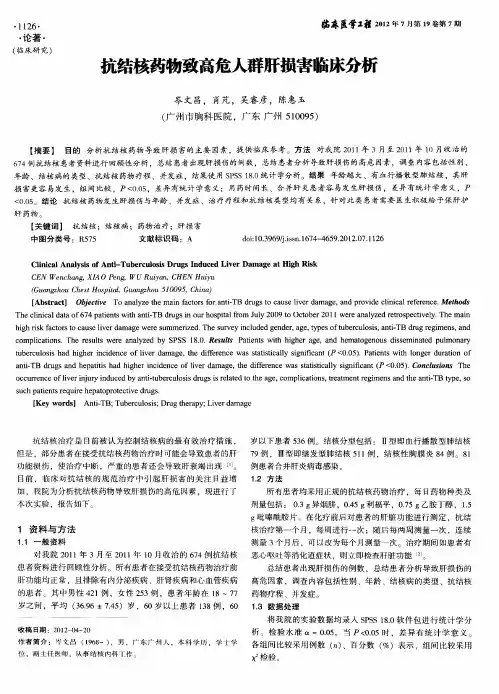 抗结核药物致高危人群肝损害临床分析