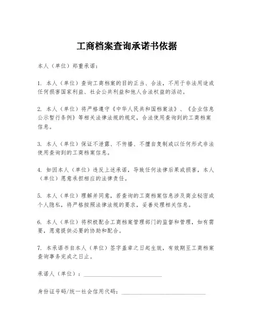 工商档案查询承诺书依据
