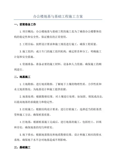 办公楼地基与基础工程施工方案