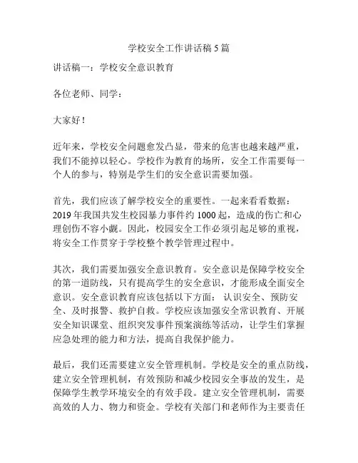 学校安全工作讲话稿5篇