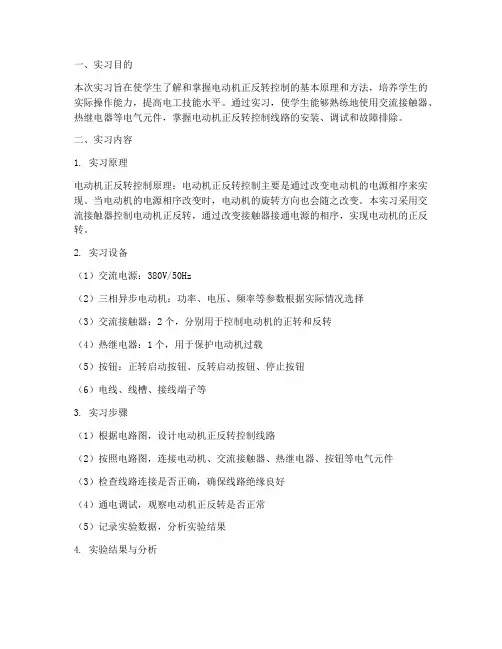 控制电机正反转实习报告