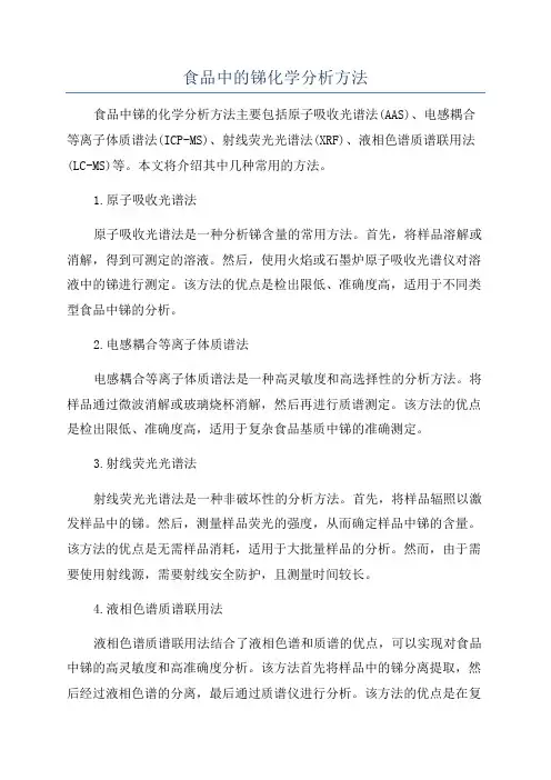 食品中的锑化学分析方法