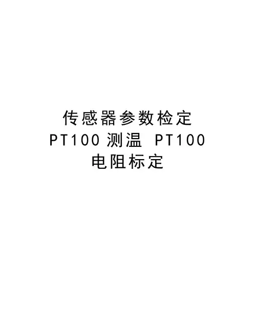 传感器参数检定 PT100测温 PT100电阻标定教学教材