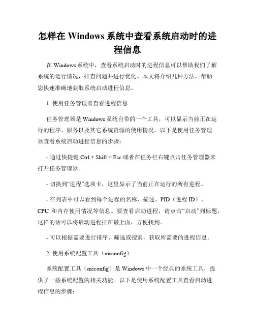 怎样在Windows系统中查看系统启动时的进程信息