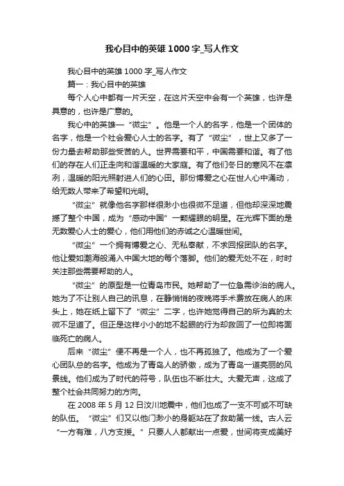 我心目中的英雄1000字_写人作文