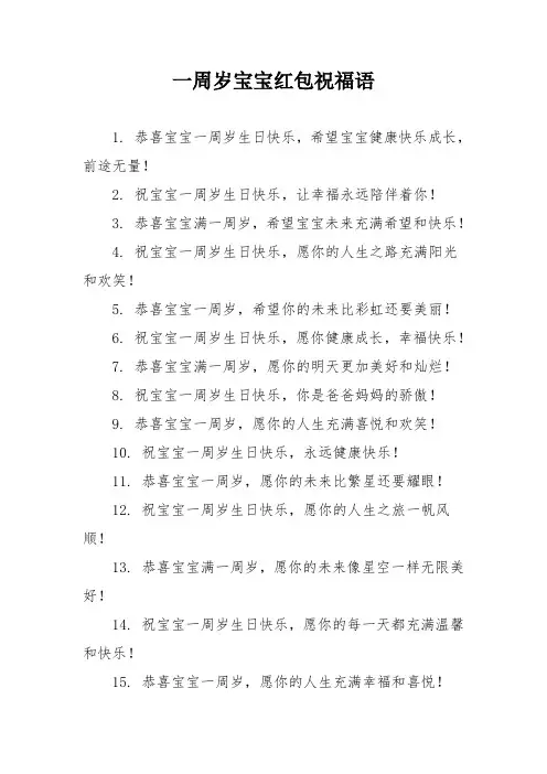 一周岁宝宝红包祝福语