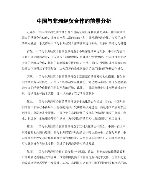 中国与非洲经贸合作的前景分析