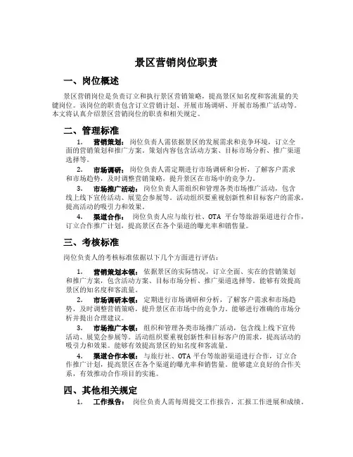 景区营销岗位职责