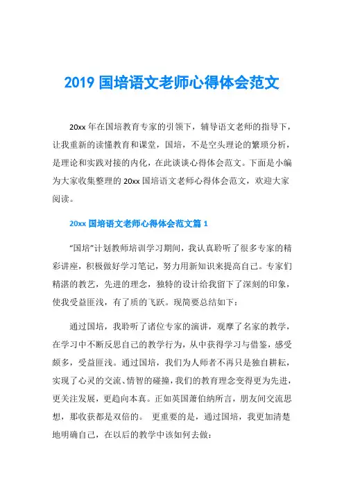 2019国培语文老师心得体会范文