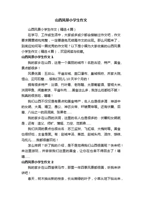 山西风景小学生作文