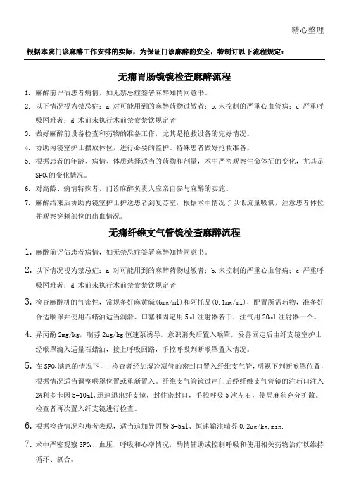 无痛胃镜检查麻醉规程