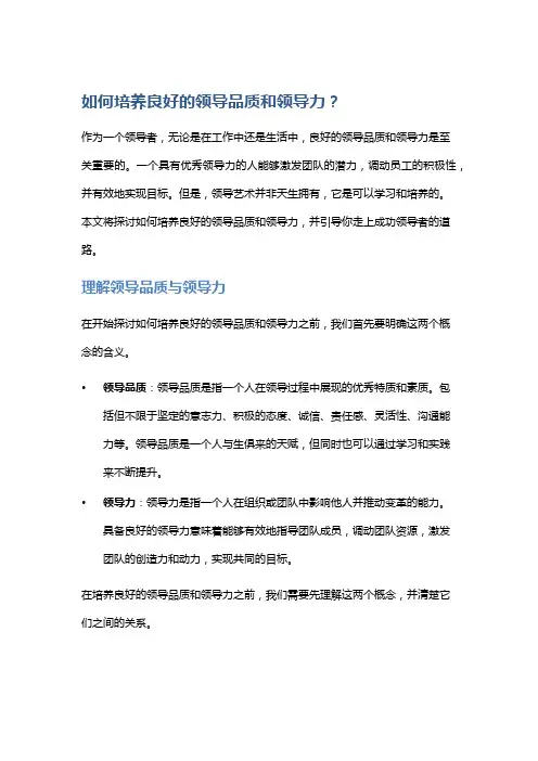 如何培养良好的领导品质和领导力？