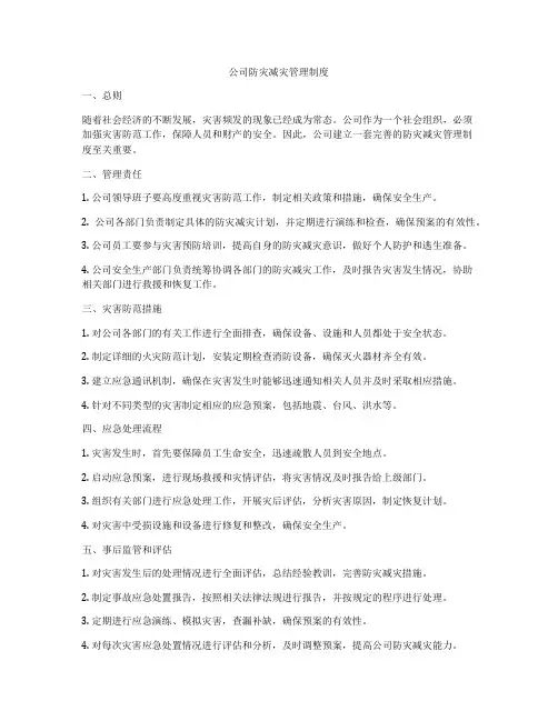 公司防灾减灾管理制度