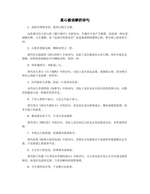 真心被误解的诗句