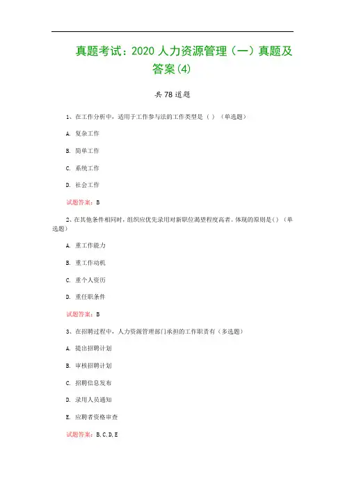 真题考试：2020人力资源管理(一)真题及答案(4)