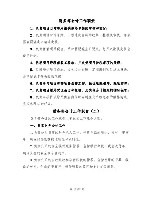 财务部会计工作职责(五篇)