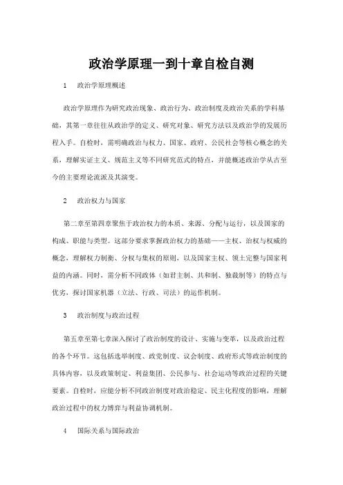 【高校与高等教育】政治学原理一到十章自检自测