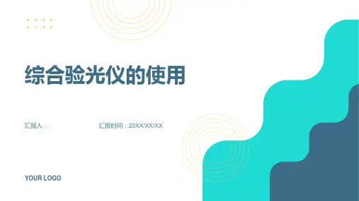 综合验光仪的使用(图解)