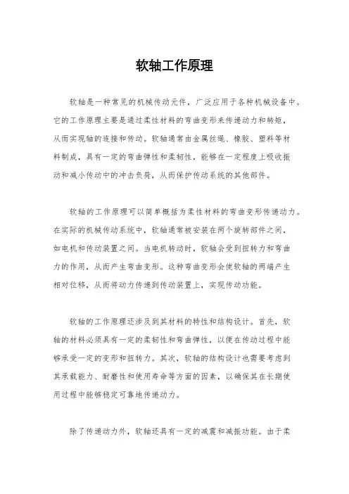 软轴工作原理