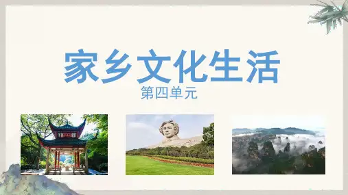统编版高中语文必修上册家《乡文化生活》教学PPT课件