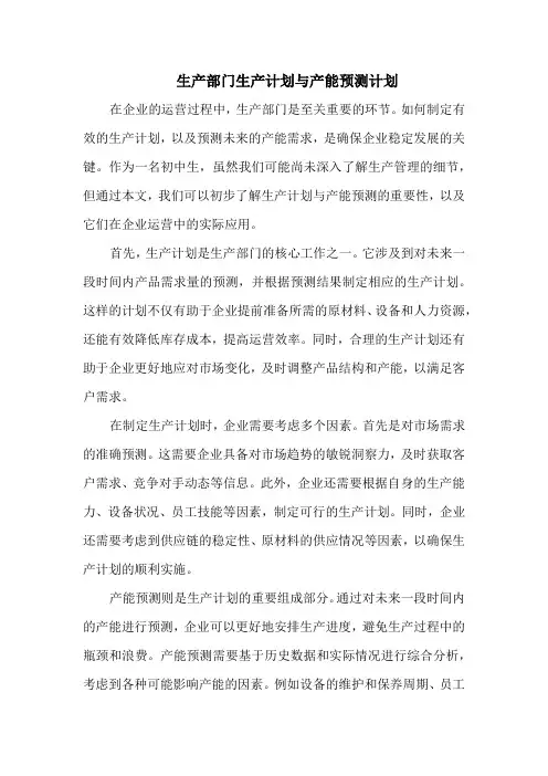 生产部门生产计划与产能预测计划