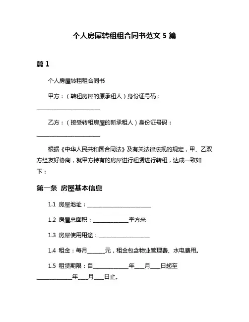 个人房屋转租租合同书范文5篇
