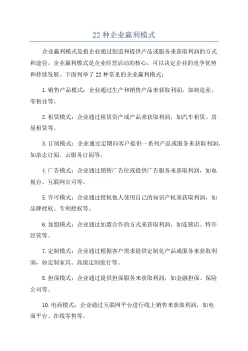 22种企业赢利模式