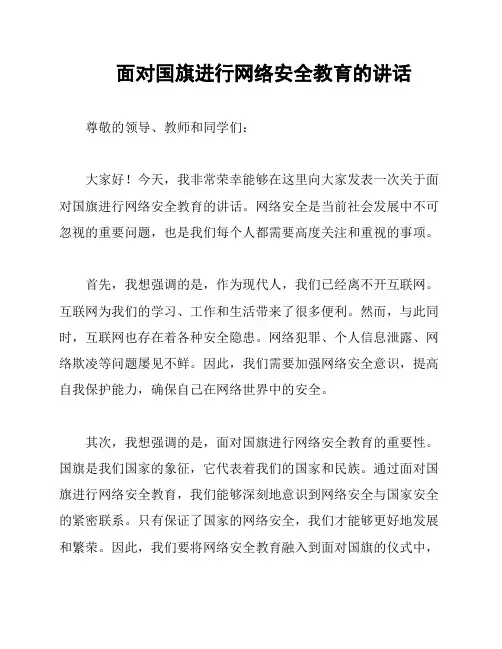 面对国旗进行网络安全教育的讲话