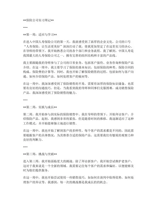 保险公司实习报告实习周记
