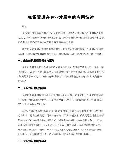 知识管理在企业发展中的应用综述