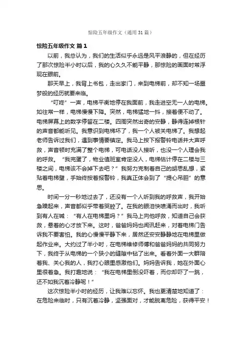 惊险五年级作文（通用31篇）