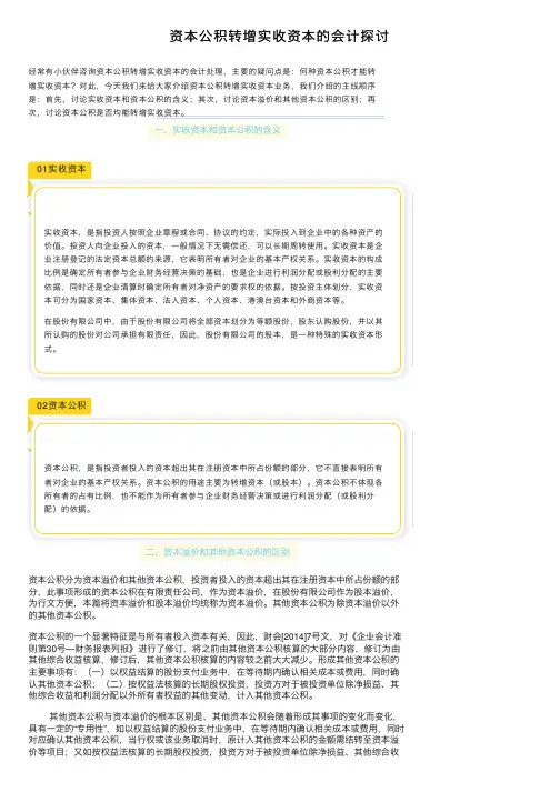 资本公积转增实收资本的会计探讨