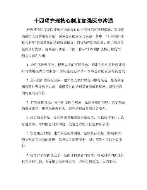 十四项护理核心制度加强医患沟通