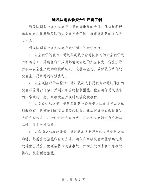 通风队副队长安全生产责任制