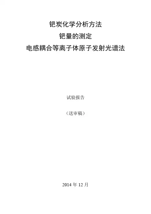 行业标准《钯炭化学分析方法 钯量的测定》试验报告