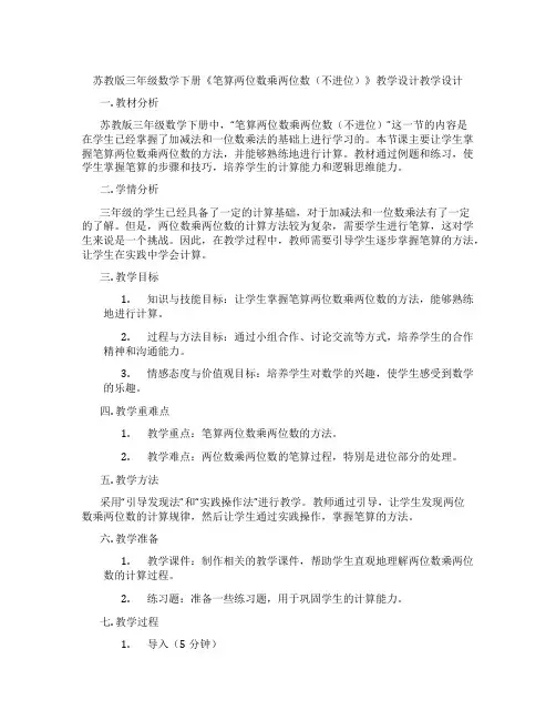 苏教版三年级数学下册《笔算两位数乘两位数(不进位)》教学设计教学设计