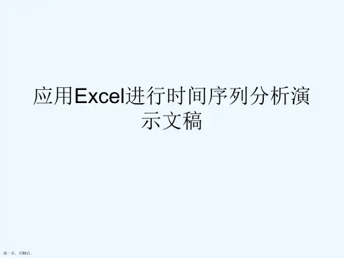 应用Excel进行时间序列分析演示文稿