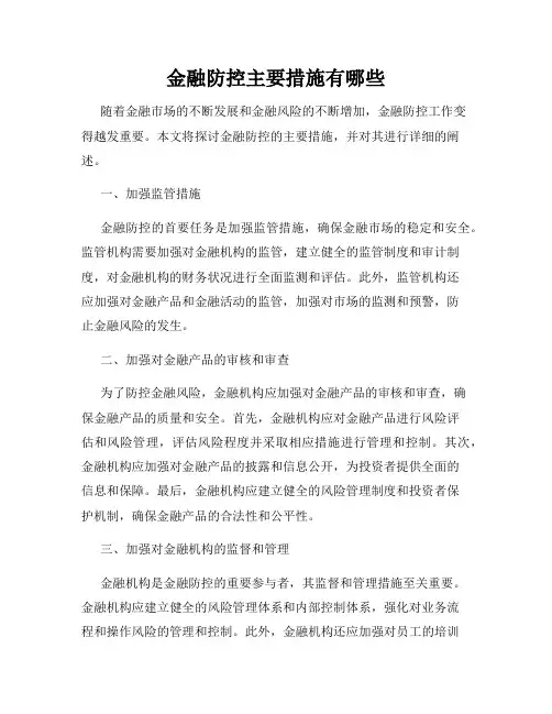 金融防控主要措施有哪些