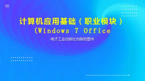 计算机应用基础(职业模块)(Windows 7 Office