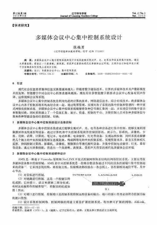 多媒体会议中心集中控制系统设计