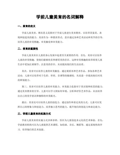 学前儿童美育的名词解释