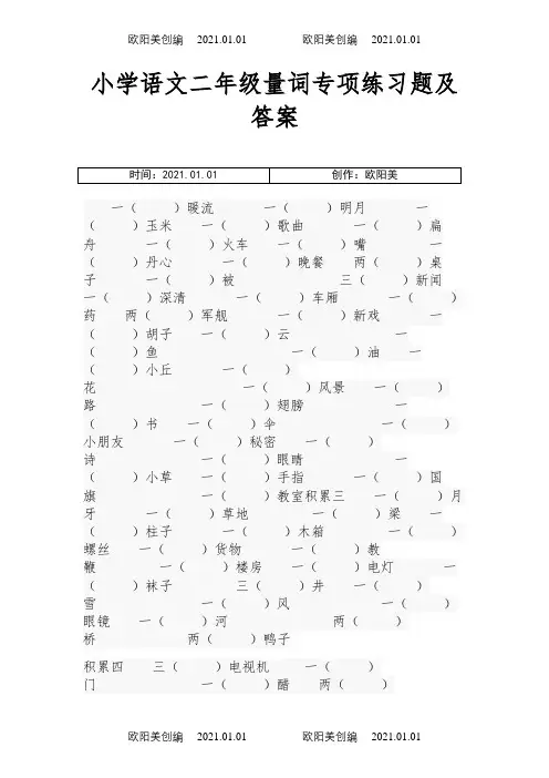 小学语文二年级量词专项练习题及答案之欧阳美创编