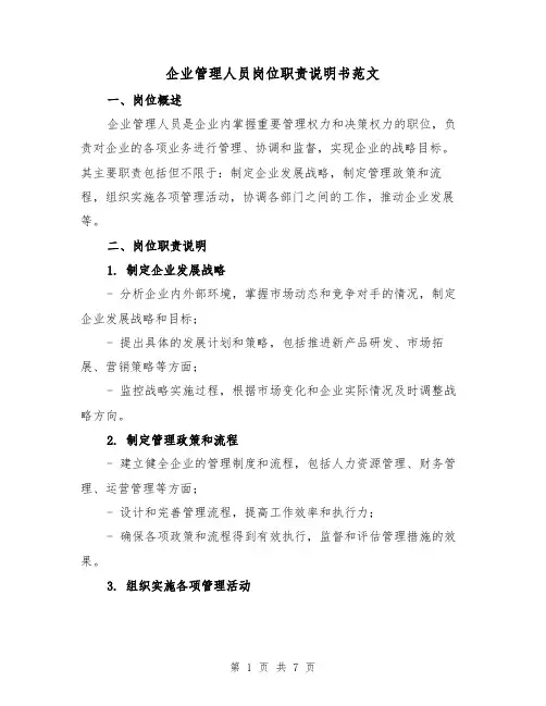 企业管理人员岗位职责说明书范文(3篇)